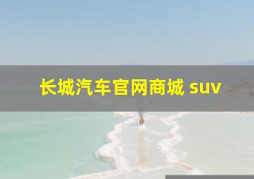 长城汽车官网商城 suv